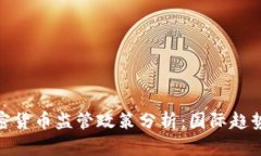 各国加密货币监管政策分