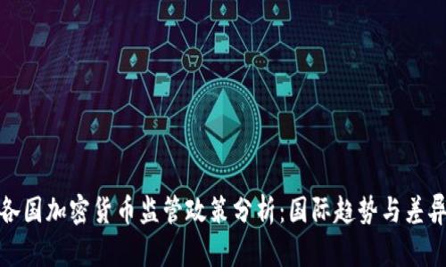 各国加密货币监管政策分析：国际趋势与差异