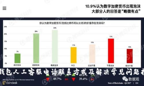 TP钱包人工客服电话联系方式及解决常见问题指南