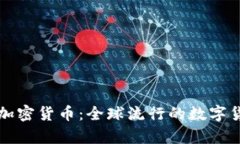 国际公认的加密货币：全