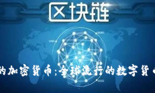 国际公认的加密货币：全球流行的数字货币及其前景