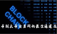 TP钱包提币到火币交易所的