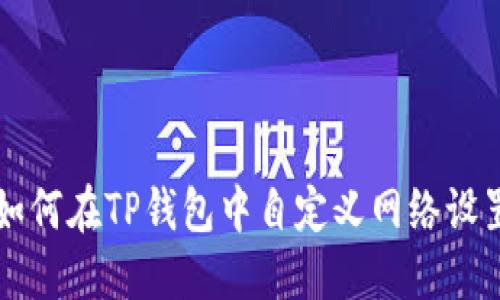 如何在TP钱包中自定义网络设置