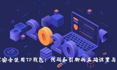 如何安全使用TP钱包: 代码