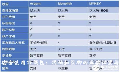 如何安全使用TP钱包: 代码和引脚的正确设置与管理