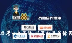 思考一个且的，以及相关