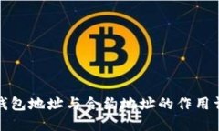 TP钱包地址与合约地址的作