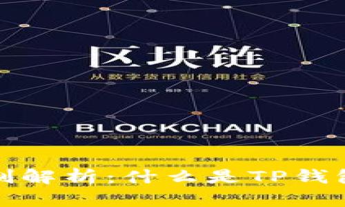 TP钱包燃烧机制解析：什么是TP钱包燃烧及其意义