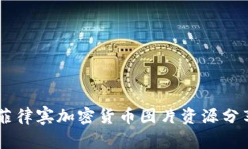 高质量菲律宾加密货币图片资源分享与应用