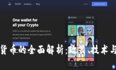 伊朗加密货币的全面解析