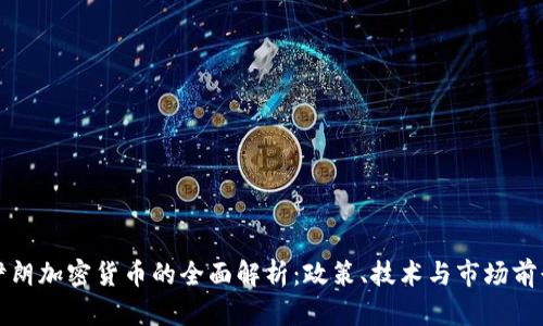 伊朗加密货币的全面解析：政策、技术与市场前景