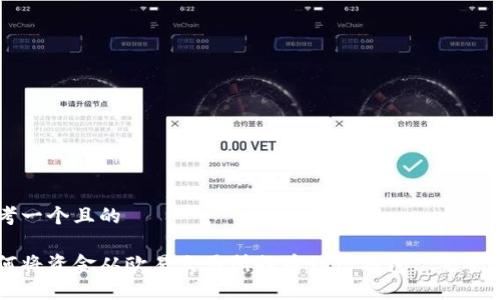 思考一个且的

如何将资金从欧易交易所提币到TP钱包: 完整指南