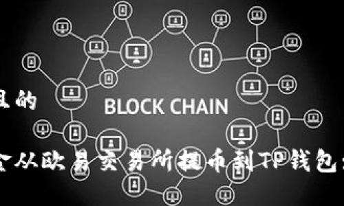 思考一个且的

如何将资金从欧易交易所提币到TP钱包: 完整指南