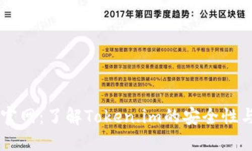 IM钱包官网：了解Token.im的安全性与实用性
