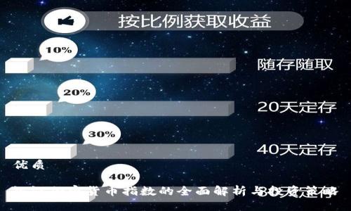 优质

银河加密货币指数的全面解析与投资策略