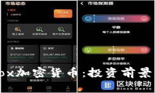 全面解析Box加密货币：投资前景与市场动态