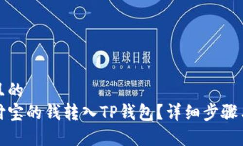 思考一个且的  
如何将支付宝的钱转入TP钱包？详细步骤与注意事项