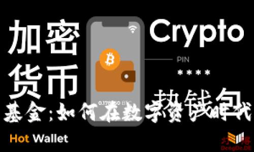 加密货币对冲基金：如何在数字资产时代获取稳定回报