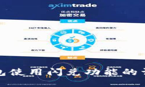 : TP钱包使用闪兑功能的详细指南