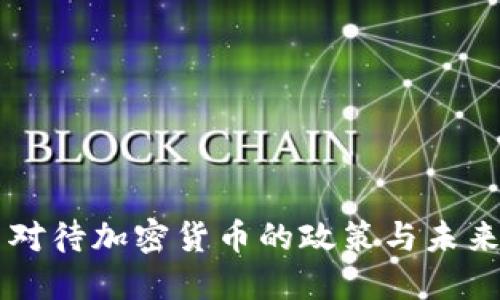 美国对待加密货币的政策与未来展望