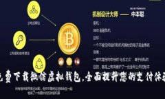 免费下载微信虚拟钱包，