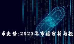 加密货币走势：2023年市场