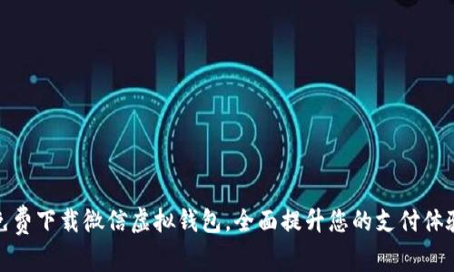免费下载微信虚拟钱包，全面提升您的支付体验