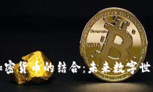 虚拟现实与加密货币的结合：未来数字世界的无缝融合