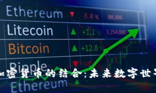 虚拟现实与加密货币的结合：未来数字世界的无缝融合