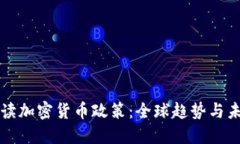 全面解读加密货币政策：