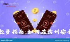 滨州加密货币投资指南：