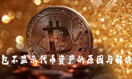 TP钱包不显示代币资产的原因与解决方法