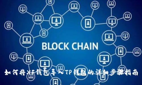 如何将XF钱包导入TP钱包的详细步骤指南