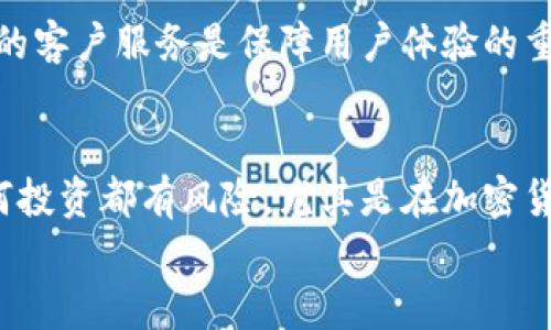 
在夸克平台上投资加密货币的优势与注意事项

相关关键词
加密货币, 夸克平台, 投资策略, 数字资产

引言
随着金融科技的不断发展，加密货币逐渐成为投资者关注的热点。而夸克平台作为一个新兴的数字资产交易平台，在行业内掀起了一股热潮。本文将深入探讨在夸克平台上投资加密货币的优势与注意事项，帮助用户在进行数字资产投资时做出明智的选择。

夸克平台概述
夸克平台成立于2018年，是一个专注于数字资产交易的在线平台。它支持多种主流加密货币的交易，包括比特币、以太坊和莱特币等。夸克平台以其用户友好的界面和高效的交易机制而受到广泛欢迎。此外，夸克平台还提供多种工具来帮助用户进行市场分析和投资决策。

夸克平台的优势
投资者在夸克平台进行加密货币交易可以享受到多项优势。首先，夸克平台拥有强大的技术支持，确保用户交易的安全性与高效性。其次，平台提供了丰富的教学资源，帮助新手用户了解加密货币的基本知识和交易技巧。同时，夸克平台的交易手续费相对较低，吸引了大量投资者。此外，夸克平台的用户社区活跃，用户可以通过社区互动获取更多的信息和建议。

在夸克平台投资加密货币的注意事项
尽管夸克平台提供了多种优势，但投资者在进行加密货币投资时仍需谨慎。首先，用户需要了解市场波动性，加密货币的价格波动较大，投资风险相对较高。其次，投资者应该明确自己的投资目标与策略，不要盲目跟风。在交易过程中，用户应关注市场动态，及时做出调整。此外，保护个人信息和账户安全也至关重要。使用强密码并启用双重验证，将有助于提升账户的安全性。

夸克平台的交易策略
在夸克平台上，投资者可以根据市场状况制定不同的交易策略。短期交易者可以利用技术分析来把握市场情绪与短期波动，进行频繁的交易。中长期投资者则可以选择基本面分析，关注项目的发展潜力和市场走向，进行持久投资。同时，投资者还可以利用止损和止盈策略，控制风险并保护利润。重要的是，投资者应定期评估自己的投资组合，进行必要的调整，以适应市场的变化。

用户常见问题
在使用夸克平台时，许多用户可能会遇到一些常见问题。以下是六个相关问题的详细探讨：

1. 如何注册夸克平台账户？
注册夸克平台账户非常简单。用户首先访问夸克平台官网，点击注册按钮，填写电子邮件和密码等信息。系统会发送一封确认邮件，用户需点击邮件中的链接进行验证。一旦验证成功，用户便可登录账户，完成个人信息的补充与身份验证。身份验证的过程能够提升账户的安全性，避免诈骗风险。

2. 夸克平台支持哪些加密货币交易？
夸克平台支持多种主流加密货币的交易，包括比特币、以太坊、萊特币、瑞波币等。用户可以在平台上找到丰富的数字资产选择，方便进行多样化的投资组合。了解各类加密货币的特性和应用场景也能帮助投资者做出更明智的投资决策。

3. 夸克平台的交易费用是多少？
夸克平台的交易费用相对较低，但具体费用因交易类型和金额而异。一般而言，平台会按交易额的百分比收取手续费。此外，用户还需关注提币和充值的相关费用。在选择交易时，降低交易成本是重要的考虑因素，能在长期交易中积累可观的收益。

4. 如何保护我的夸克平台账户安全？
保护夸克平台账户安全，用户需采取多种措施。首先，使用强密码并定期更换，以防止被黑客破解。其次，启用双重验证，加强账户安全层级。此外，不要在公共网络下进行交易，避免个人信息泄露。定期检查账户活动，发现异常及时通知平台。

5. 夸克平台是否提供APP？
是的，夸克平台提供手机客户端APP，用户可以在苹果商店和安卓商店下载。通过APP，用户可以随时随地查看市场行情、进行交易和管理账户。手机应用的出现大大提升了用户的交易便捷性，同时也提供了实时的投资信息。

6. 夸克平台的客户服务如何？
夸克平台拥有专业的客户服务团队，用户在使用过程中如有疑问可以通过在线聊天、邮件或电话联系客户支持。平台还提供详细的FAQ和帮助中心，方便用户自助查询。良好的客户服务是保障用户体验的重要因素，能够有效解决用户在投资过程中遇到的问题。

总结
夸克平台作为一个新兴的数字资产交易平台，尤其适合那些希望进入加密货币市场的投资者。在投资过程中，用户需保持谨慎，制定适合自己的投资策略，防控潜在风险。任何投资都有风险，尤其是在加密货币这种波动较大的市场中。因此，在进行投资前，了解夸克平台的优势和注意事项将助力用户做出明智的投资决策。

总字数：3713个字（包括和标签）