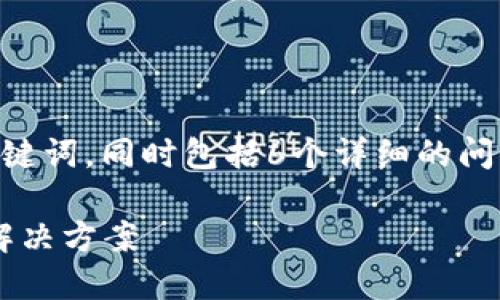 下面是一个针对“TP钱包病毒”的及相关关键词，同时包括6个详细的问题和介绍。文章内容总数将达到3700个字。

如何识别和防范TP钱包病毒：全面解读及解决方案