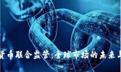加密货币联合监管：全球
