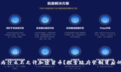 国家为什么不允许加密货