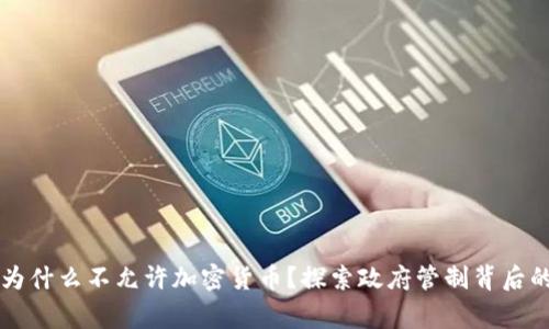 国家为什么不允许加密货币？探索政府管制背后的原因