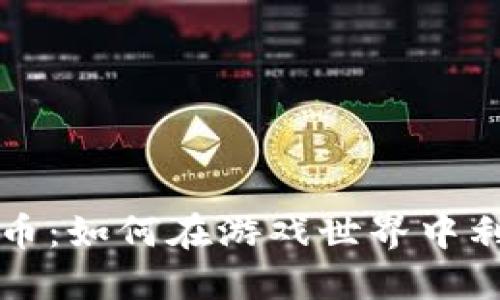 Steam加密货币：如何在游戏世界中利用区块链技术