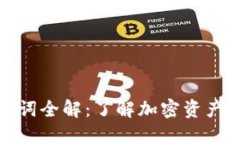 TP钱包助记词全解：了解加