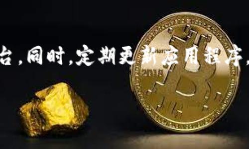   如何解决TP钱包购买后余额显示为零的问题？ / 

 guanjianci TP钱包, 钱包余额, 加密货币, 问题解决 /guanjianci 

一、TP钱包简介
TP钱包是一款广泛使用的数字货币钱包，支持多种加密货币的存储、转账和管理。用户可通过TP钱包进行资产的购买与交易。它的操作简单、界面友好，适合各种水平的用户对数字资产的管理。然而，有些用户在购买加密货币后会发现钱包余额显示为零，本文将详细探讨这一问题及相关解决方案。

二、为什么TP钱包购买后余额显示为零？
用户在TP钱包中购买加密货币后，钱包余额却显示为零，可能有多个原因。第一，这可能是因为交易尚未被区块链确认。加密货币交易需要时间来被处理，尤其是在网络拥堵时，交易确认时间可能会延长。第二，用户可能没有正确连接到区块链网络或在进行操作时出现了网络问题，导致交易没有成功。第三，用户在购买时可能选择了错误的网络或地址，导致所购买的资产没有进入TP钱包的正确账户中。

三、如何检查交易状态？
用户可通过区块链浏览器检查其交易状态。首先，用户需确保记录下交易的哈希值（Tx ID），该哈希值通常可以在购买后通过TP钱包获得。然后，访问相关区块链的浏览器（如以太坊浏览器Etherscan），在搜索栏中输入交易哈希标签。通过查询，用户可以看到交易的确认状态以及其它相关信息，包括交易费用和接收地址等。

四、如何确保正确的网络设置？
在TP钱包内进行购买操作时，确保选择了正确的网络是至关重要的。用户可在钱包的设置中查看当前连接的网络类型，例如主网或测试网。确保您所购买的资产与钱包内网络一致，这样才能确保资产顺利转入。此外，定期更新TP钱包至最新版本也有助于避免因软件问题导致的交易失败。

五、联系TP钱包客服的步骤
如果经过上述检查后依然无法解决问题，用户可考虑联系TP钱包的客服进行求助。在TP钱包的官方网站上，用户可以找到支持链接，通过电子邮件或在线客服进行咨询。提供清晰的交易信息，例如交易时间、交易哈希和钱包地址，将有助于客服更快地帮助您解决问题。

六、预防未来出现类似问题的建议
为了避免将来再次出现余额显示为零的问题，用户需定期备份自己的钱包，并在进行任何交易之前仔细检查交易信息。建议使用官方的TP钱包应用进行交易，避免使用未验证的第三方平台。同时，定期更新应用程序，确保用户在最新的环境中进行资产管理，这样能降低因为技术问题导致的资产损失风险。

以上就是针对TP钱包购买后余额显示为零经过分析后的详细解答与建议。如有任何疑问或者需要进一步的帮助，建议咨询专业的客服或者加入相关的社区进行求助。