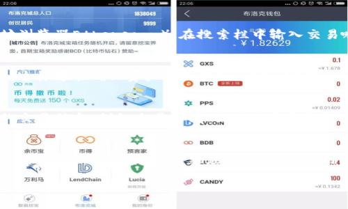   如何解决TP钱包购买后余额显示为零的问题？ / 

 guanjianci TP钱包, 钱包余额, 加密货币, 问题解决 /guanjianci 

一、TP钱包简介
TP钱包是一款广泛使用的数字货币钱包，支持多种加密货币的存储、转账和管理。用户可通过TP钱包进行资产的购买与交易。它的操作简单、界面友好，适合各种水平的用户对数字资产的管理。然而，有些用户在购买加密货币后会发现钱包余额显示为零，本文将详细探讨这一问题及相关解决方案。

二、为什么TP钱包购买后余额显示为零？
用户在TP钱包中购买加密货币后，钱包余额却显示为零，可能有多个原因。第一，这可能是因为交易尚未被区块链确认。加密货币交易需要时间来被处理，尤其是在网络拥堵时，交易确认时间可能会延长。第二，用户可能没有正确连接到区块链网络或在进行操作时出现了网络问题，导致交易没有成功。第三，用户在购买时可能选择了错误的网络或地址，导致所购买的资产没有进入TP钱包的正确账户中。

三、如何检查交易状态？
用户可通过区块链浏览器检查其交易状态。首先，用户需确保记录下交易的哈希值（Tx ID），该哈希值通常可以在购买后通过TP钱包获得。然后，访问相关区块链的浏览器（如以太坊浏览器Etherscan），在搜索栏中输入交易哈希标签。通过查询，用户可以看到交易的确认状态以及其它相关信息，包括交易费用和接收地址等。

四、如何确保正确的网络设置？
在TP钱包内进行购买操作时，确保选择了正确的网络是至关重要的。用户可在钱包的设置中查看当前连接的网络类型，例如主网或测试网。确保您所购买的资产与钱包内网络一致，这样才能确保资产顺利转入。此外，定期更新TP钱包至最新版本也有助于避免因软件问题导致的交易失败。

五、联系TP钱包客服的步骤
如果经过上述检查后依然无法解决问题，用户可考虑联系TP钱包的客服进行求助。在TP钱包的官方网站上，用户可以找到支持链接，通过电子邮件或在线客服进行咨询。提供清晰的交易信息，例如交易时间、交易哈希和钱包地址，将有助于客服更快地帮助您解决问题。

六、预防未来出现类似问题的建议
为了避免将来再次出现余额显示为零的问题，用户需定期备份自己的钱包，并在进行任何交易之前仔细检查交易信息。建议使用官方的TP钱包应用进行交易，避免使用未验证的第三方平台。同时，定期更新应用程序，确保用户在最新的环境中进行资产管理，这样能降低因为技术问题导致的资产损失风险。

以上就是针对TP钱包购买后余额显示为零经过分析后的详细解答与建议。如有任何疑问或者需要进一步的帮助，建议咨询专业的客服或者加入相关的社区进行求助。