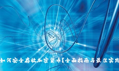 如何安全存放加密货币？全面指南与最佳实践