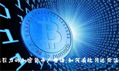 最具吸引力的加密货币广告语：如何有效传达价值与信任