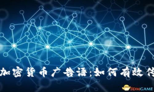 最具吸引力的加密货币广告语：如何有效传达价值与信任