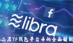 以太链二层TP钱包平台币的