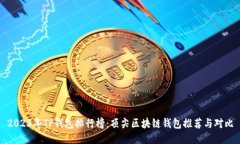 2023年TP钱包排行榜：顶尖