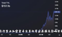 农行禁止加密货币交易的