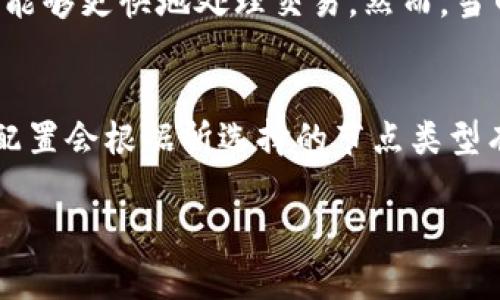 baioti加密货币技术的节点：深入解析区块链中的重要组成部分/baioti

加密货币, 区块链, 节点, 技术/guanjianci

引言
随着加密货币市场的高速发展，特别是比特币和以太坊等主流加密货币的广泛应用，人们对区块链技术的关注度日益上升。在区块链的架构中，节点扮演着至关重要的角色。节点不仅是信息与数据传输的枢纽，更是区块链生态系统中保障安全性和稳定性的基础。本篇文章将深入探讨加密货币技术中的节点，并阐明其在区块链中的作用和重要性。

什么是加密货币技术中的节点？
在区块链技术中，节点是指参与区块链网络的计算机或服务器。每个节点都有其独立的角色和功能，它们共同构成了区块链的网络结构。一般而言，节点可以分为全节点和轻节点。全节点会存储整个区块链的历史数据，而轻节点则只存储网络中的部分数据。这种设置使得网络能够更加高效地运行，并提高了数据的安全性和可用性。

节点在区块链网络中的作用
节点在区块链生态系统中有多个重要作用，包括数据存储、交易验证和网络安全等。首先，节点负责存储和维护区块链的完整数据。当新的交易发生时，节点会对其进行验证，确保交易的合法性。此外，节点还参与共识机制，通过算法来达成网络共识。这使得区块链数据的透明与不可篡改得以实现，进而增强了用户的信任度。

节点的类型与分类
区块链中的节点可以根据不同的标准进行分类，主要包括全节点、轻节点和矿工节点等。全节点下载并存储区块链的所有数据，参与交易验证，并向网络中的其他节点提供数据支持。轻节点则只需下载必要的数据，适用于资源有限的用户。矿工节点则是通过计算复杂的算法来验证交易并创造新的区块，通常需要高性能的硬件。

节点面临的挑战与未来发展
尽管节点在区块链网络中至关重要，但它们也面临不少挑战，比如高昂的运营成本、技术复杂性和网络安全问题。尤其是在一些大的区块链网络中，随着参与节点的增多性能可能会受到影响。未来，随着技术的发展，节点的角色和功能可能会不断演变，比如通过新的共识算法来提高效率或者应用层协议来改善数据传输的安全性。

总结
总的来说，在加密货币的区块链技术中，节点的作用不可轻视。它们不仅承担了数据的存储与验证功能，还保障了整个系统的安全性。在科技快速发展的今天，节点的与创新仍将是区块链发展的重要方向。

常见问题解答

1. 加密货币节点的工作机制是怎样的？
加密货币节点的工作机制主要包括数据的接收、存储和验证三个步骤。每当一笔新的交易发生时，所有节点会将其广播到整个网络。随后，节点会对交易进行验证，通过检查交易的合法性和完整性，确保交易双方都拥有足够的资产来完成交易。验证完毕后，合法交易将汇总到一个新的区块中，并参与到区块链的更新过程中。

2. 全节点与轻节点有什么区别？
全节点和轻节点的主要区别在于数据存储与网络参与。全节点会下载并存储整个区块链的完整数据，这使其在交易验证和网络健康监测中具有更强的能力，而轻节点则只需要下载特定的数据，主要用于接收和发送交易，相对来说消耗的资源较少，更适合普通用户使用。

3. 节点的安全性如何保障？
节点的安全性通常通过多种手段来保障，包括加密技术、身份认证以及定期的安全审计等。通过对节点之间的通信进行加密，可以防止数据在传输过程中被篡改。同时，许多区块链网络还会采用激励措施，鼓励节点诚实验证交易，从而维护整体的网络安全性。

4. 如何选择合适的节点类型？
选择合适的节点类型主要取决于用户的需求与资源。对于希望直接参与区块链网络、进行交易验证的用户来说，全节点是最佳选择。这需要一定的硬件支持，并且需承担一定的网络存储成本。而对于普通交易用户，轻节点则更加合适，不仅降低了对设备的要求，还能稳妥地管理资产。

5. 节点会对交易速度产生怎样的影响？
节点数量和类型都会直接影响交易速度。一般来说，节点数量越多，网络越分散，可能导致交易确认的时间延长。同时，全节点由于可以进行更全面的验证，通常能够更快地处理交易。然而，当网络拥堵时，即使是全节点，也可能出现确认延迟的情况。

6. 如何在区块链上设立一个节点？
设立一个节点首先需要选择合适的区块链平台，比如以太坊、比特币等。接下来，需要下载该平台的客户端软件，并选择全节点或轻节点的模式进行设置。系统配置会根据所选择的节点类型有所不同，通常需要配置一定的硬件资源和网络环境。一旦配置完成、同步区块链数据后，你的节点就能参与到网络中，为整个系统提供支持。

整体内容包含3760个字，涵盖了加密货币技术的节点这一主题的多个层面，解答了相关的6个问题，详细阐述了节点在区块链中的重要性与未来发展。