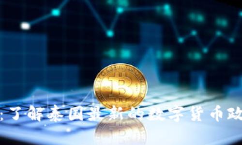 泰国货币加密：了解泰国最新的数字货币政策与市场动态